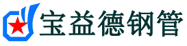 开封注浆管现货-开封注浆管厂家-开封宝益德钢管